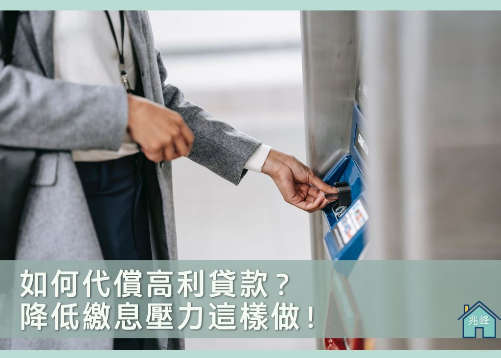 如何代償高利貸款?降低繳息壓力這樣做! - 兆峰代書事務所