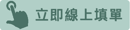 線上填單 - 兆峰代書事務所